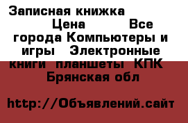 Записная книжка Sharp PB-EE1 › Цена ­ 500 - Все города Компьютеры и игры » Электронные книги, планшеты, КПК   . Брянская обл.